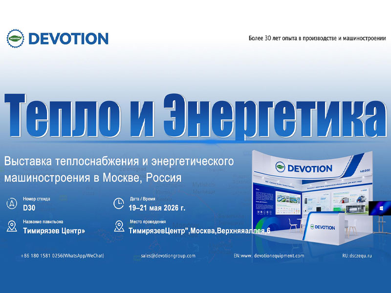 Компания Devotion примет участие в Международной выставке отопительного и энергетического оборудования в Москве 2026!